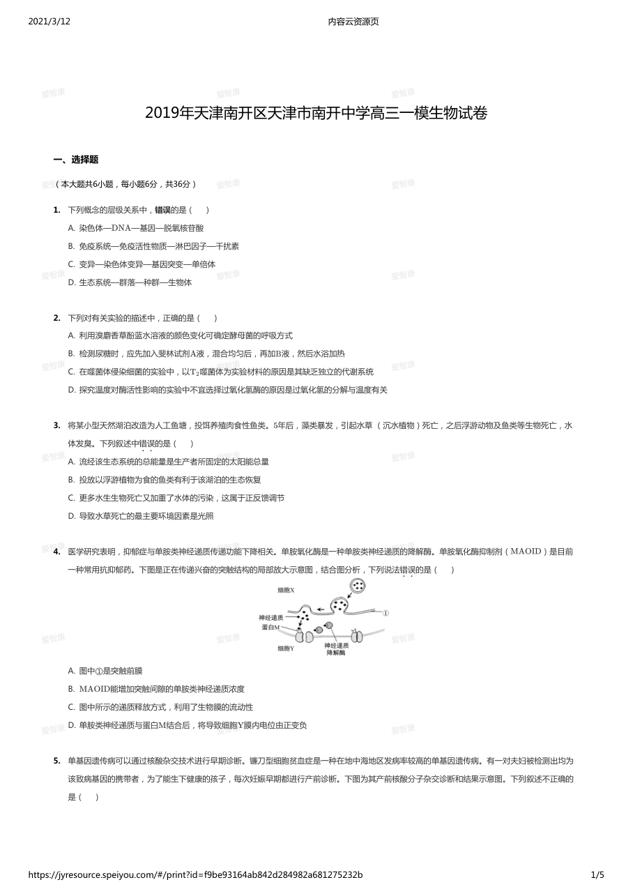 2019年天津南开区天津市南开中学高三一模生物试卷.pdf 第 1 页
